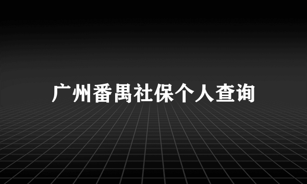 广州番禺社保个人查询