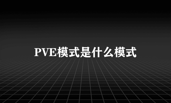 PVE模式是什么模式