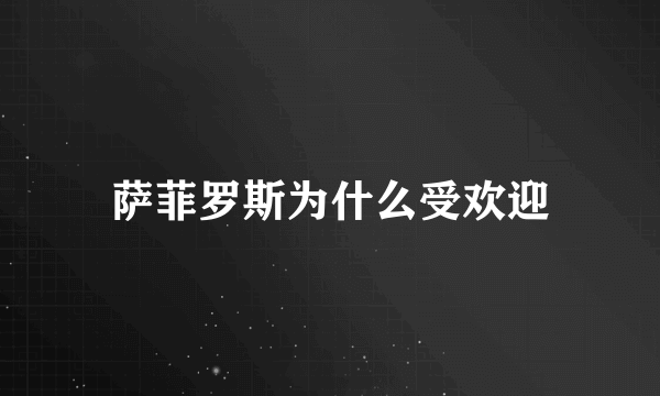 萨菲罗斯为什么受欢迎