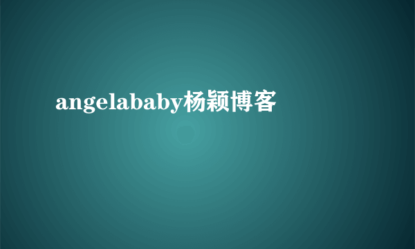 angelababy杨颖博客