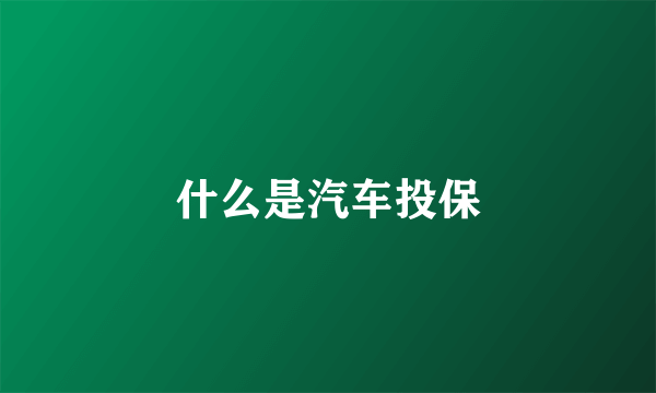 什么是汽车投保