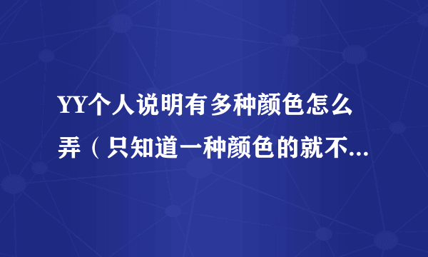 YY个人说明有多种颜色怎么弄（只知道一种颜色的就不用回答了），都需要哪些代码？