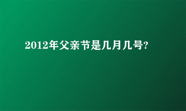 2012年父亲节是几月几号?