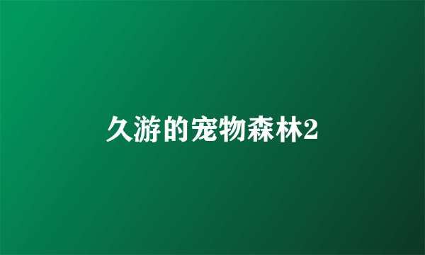 久游的宠物森林2