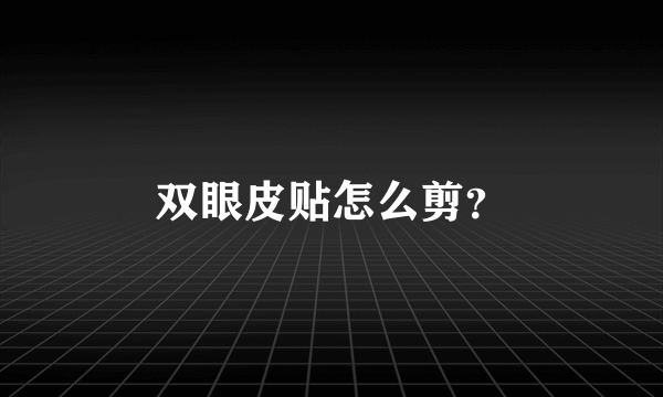 双眼皮贴怎么剪？