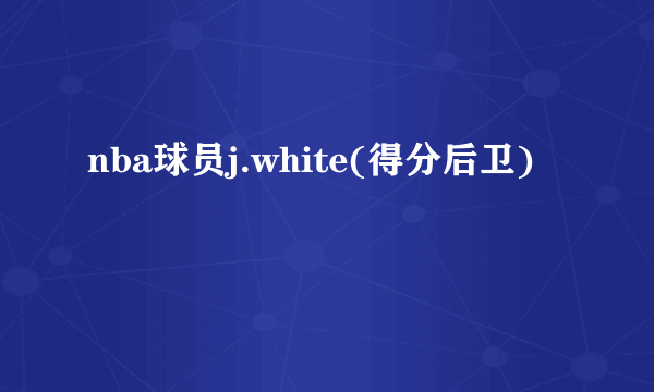 nba球员j.white(得分后卫)