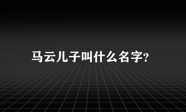 马云儿子叫什么名字？