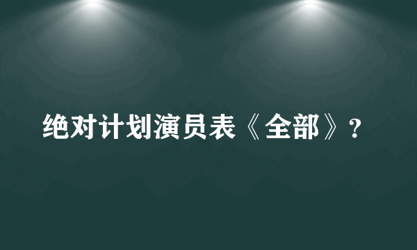 绝对计划演员表《全部》？