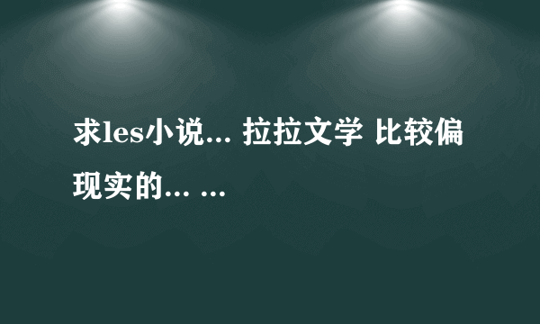 求les小说... 拉拉文学 比较偏现实的... 最好能多推荐些