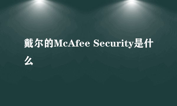 戴尔的McAfee Security是什么