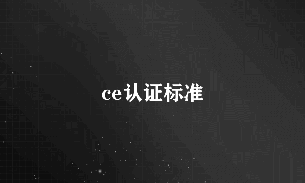 ce认证标准