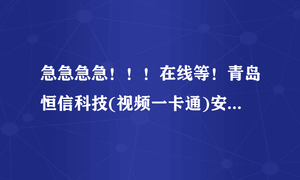 急急急急！！！在线等！青岛恒信科技(视频一卡通)安装后怎么设置