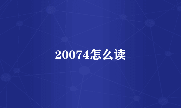 20074怎么读