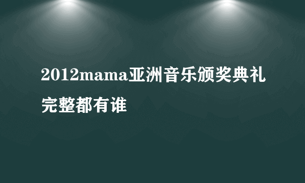 2012mama亚洲音乐颁奖典礼完整都有谁