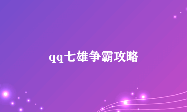 qq七雄争霸攻略