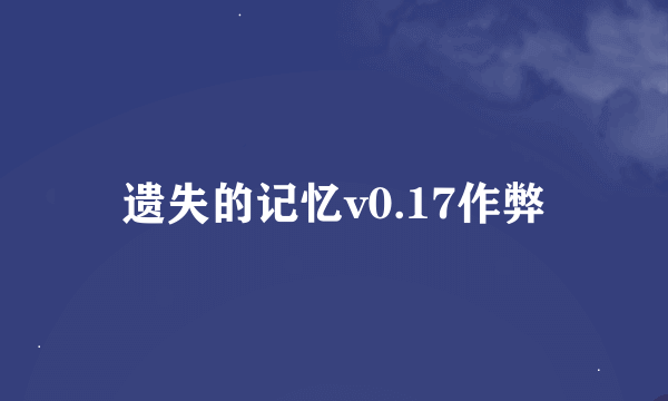 遗失的记忆v0.17作弊