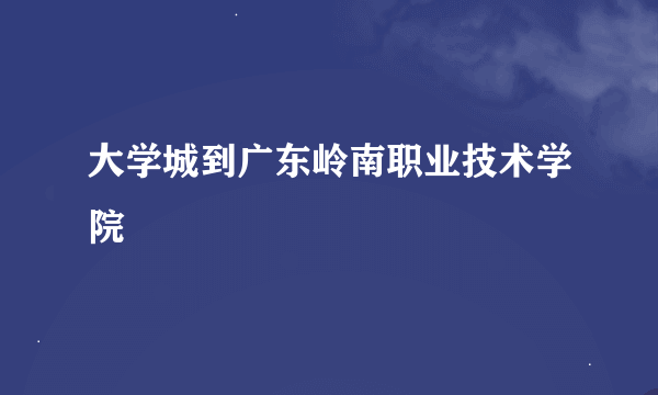 大学城到广东岭南职业技术学院