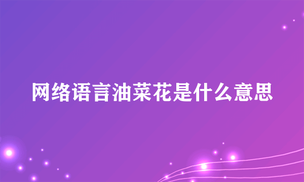 网络语言油菜花是什么意思