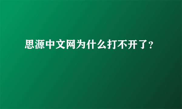 思源中文网为什么打不开了？