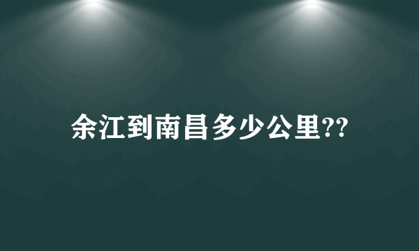 余江到南昌多少公里??