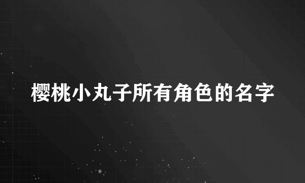 樱桃小丸子所有角色的名字