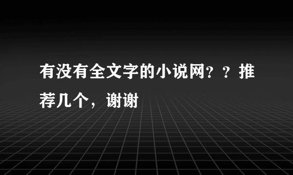 有没有全文字的小说网？？推荐几个，谢谢