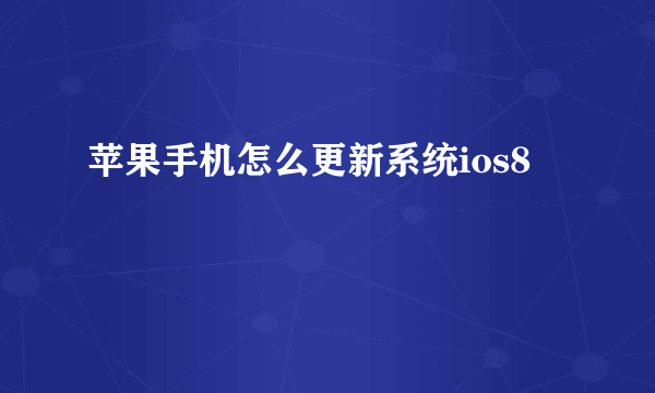 苹果手机怎么更新系统ios8