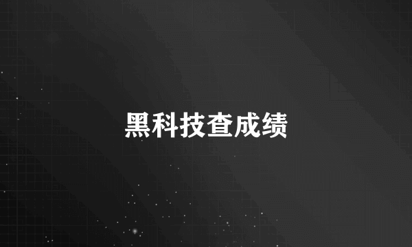 黑科技查成绩