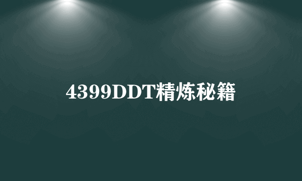 4399DDT精炼秘籍