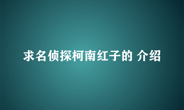 求名侦探柯南红子的 介绍