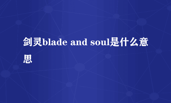 剑灵blade and soul是什么意思