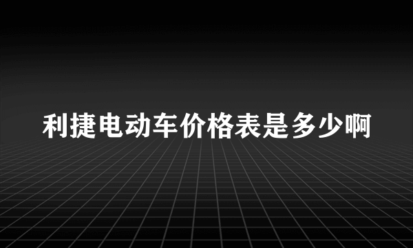 利捷电动车价格表是多少啊