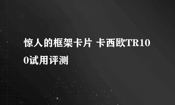 惊人的框架卡片 卡西欧TR100试用评测