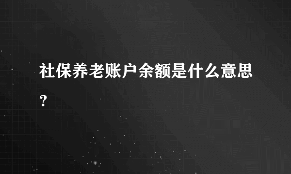 社保养老账户余额是什么意思？