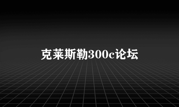 克莱斯勒300c论坛