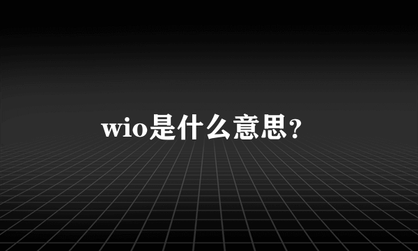 wio是什么意思？