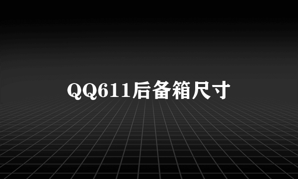 QQ611后备箱尺寸