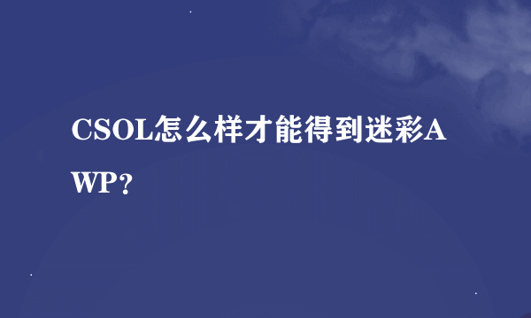 CSOL怎么样才能得到迷彩AWP？