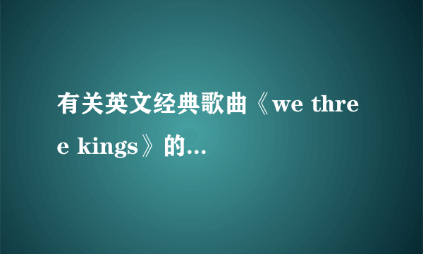 有关英文经典歌曲《we three kings》的几个问题