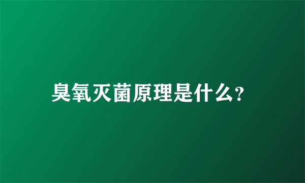 臭氧灭菌原理是什么？