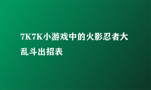 7K7K小游戏中的火影忍者大乱斗出招表