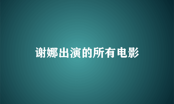 谢娜出演的所有电影