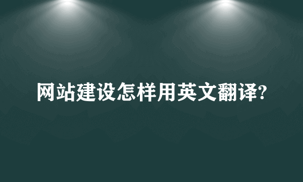 网站建设怎样用英文翻译?