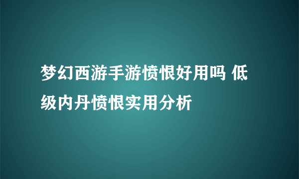 梦幻西游手游愤恨好用吗 低级内丹愤恨实用分析