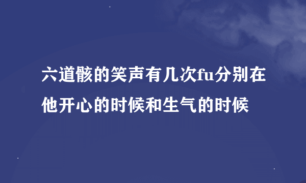 六道骸的笑声有几次fu分别在他开心的时候和生气的时候