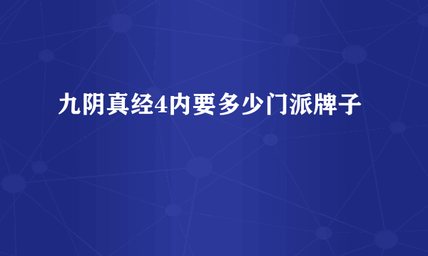 九阴真经4内要多少门派牌子