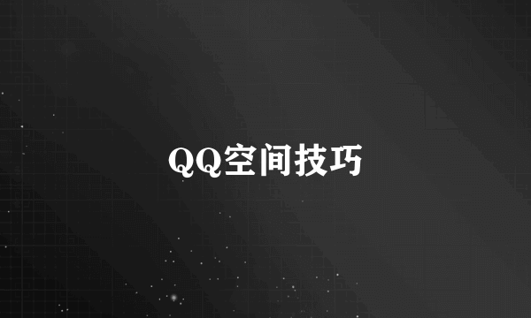 QQ空间技巧