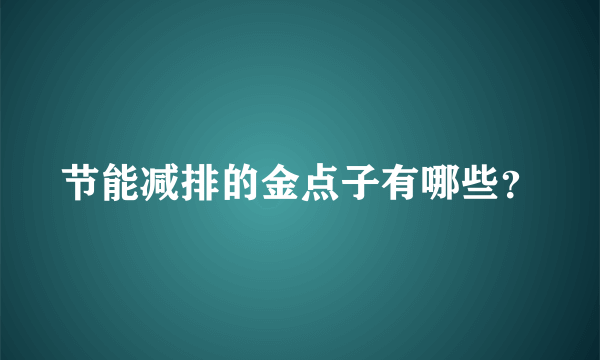 节能减排的金点子有哪些？