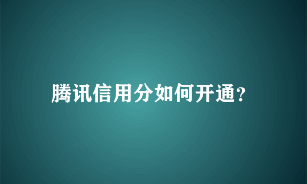 腾讯信用分如何开通？