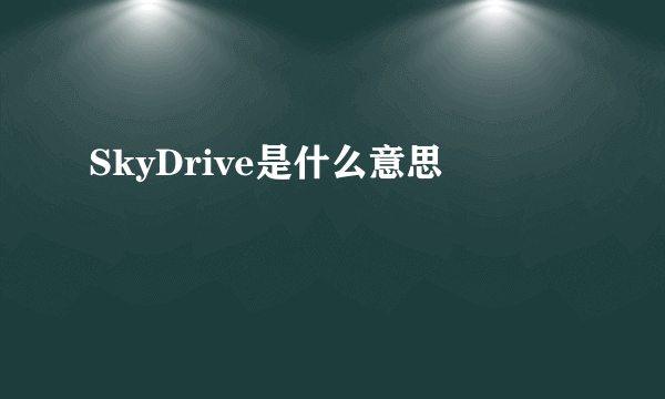 SkyDrive是什么意思